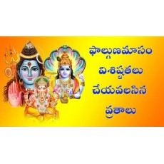 ఫాల్గుణ మాసం విశిష్టత